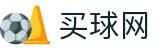 买球网_官方动态·球员技术统计及实时比分速递